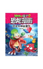 植物大战僵尸 · 恐龙漫画：恐龙与神秘魔方